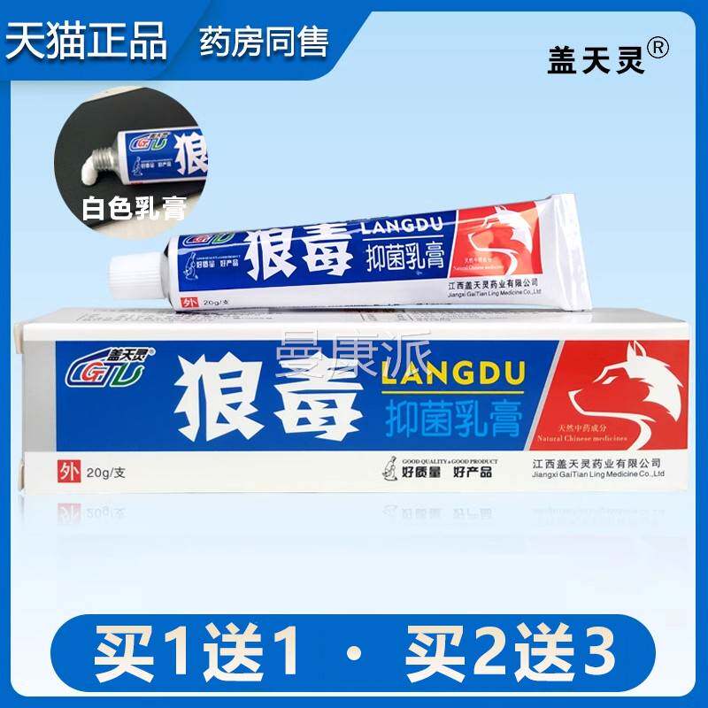 官方正品】狼盖天灵毒软膏抑菌乳膏皮肤外用手NRA【干痒草脚本软