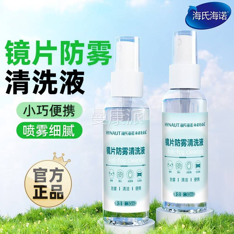 氏品诺英诺威镜片海防雾清洗液海防雾清洁小巧可携式正保证ZIA30m