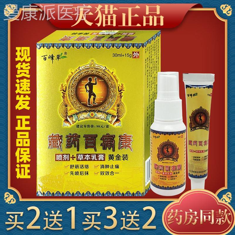 百峰草藏痛药百痛康喷剂草本乳+膏腿黄金装QPK腱鞘腰疼足跟滑膜风