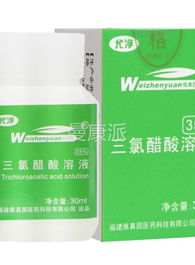 维真园三氯醋0酸溶液正品5%三氯乙酸三涂擦剂tca35％录醋QJA3酸0%