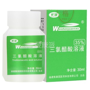 维真园三氯醋0酸溶液正品5%三氯乙酸三涂擦剂tca35％录醋QJA3酸0%