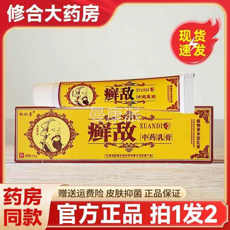 【拍发2】皮松U1IY仁堂癣QWB敌软膏肤草本菌止痒乳抑膏藓敌药膏方