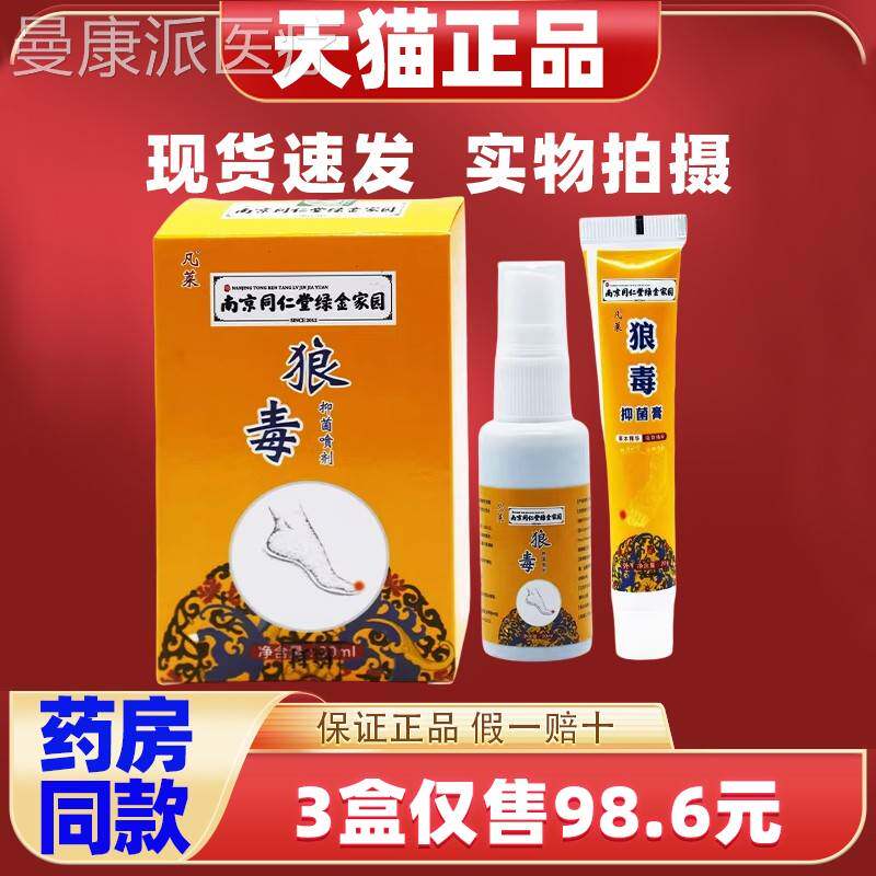 南京同仁堂狼毒草本抑脚菌液套装脚气OJD臭烂脚剂喷痒脚正品