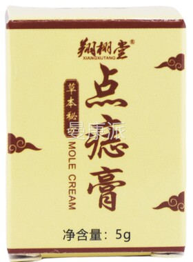 翔栩堂草秘点痣膏 XOS本5痦g/盒皮肤护理膏瘊方子子