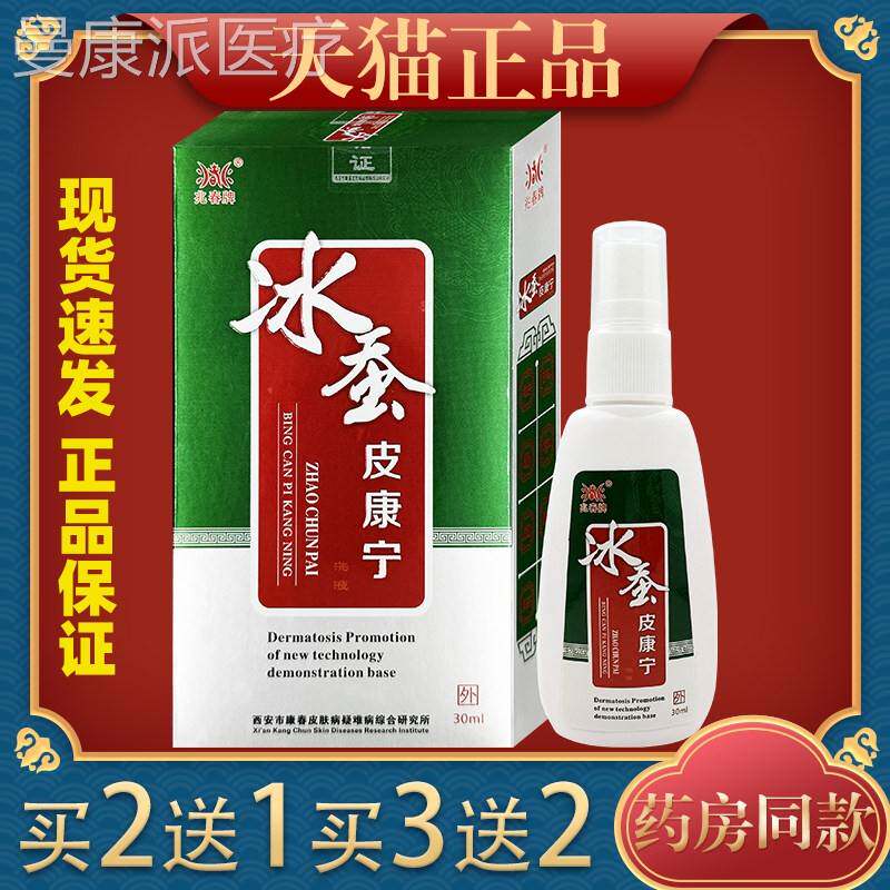 兆康春牌抑冰蚕皮宁喷西剂正品安冰蚕皮康宁喷雾外用清BVI洁菌