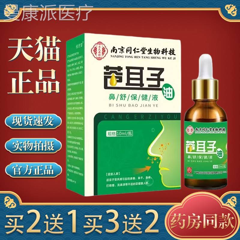 白云山苍耳子鼻油炎儿童人滴鼻成液敏鼻窦过OXK性鼻塞通神鼻器鼻