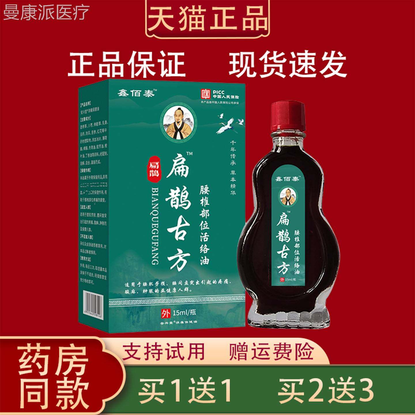 鑫佰扁鹊古方腰椎部活络油15m/瓶泰腰椎间l盘UGR腰椎关节护位理正