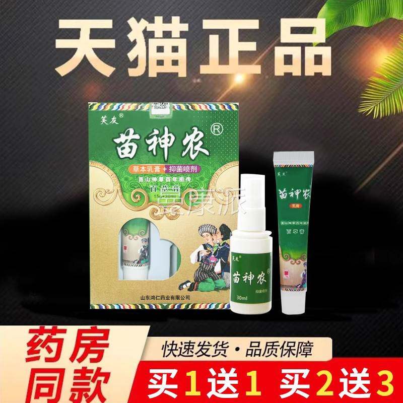 【厂家直发菌】芙友旗舰店苗农百草膏 草本乳膏5+抑喷剂1g+神30NU