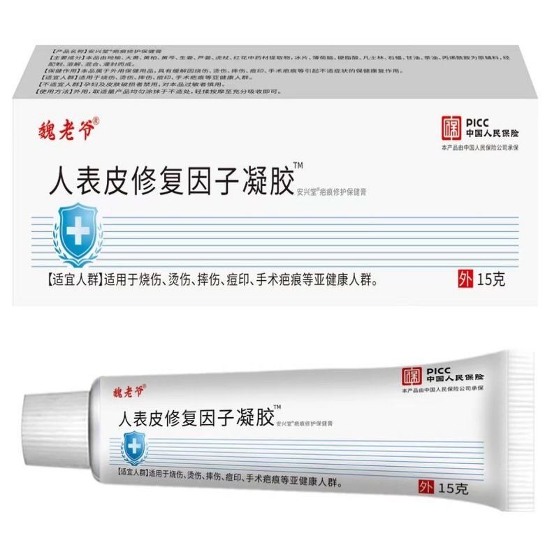 人表皮修复子凝胶烧烫伤摔伤重组生长痘印手术因FQZ疤痕1伤*5g支/
