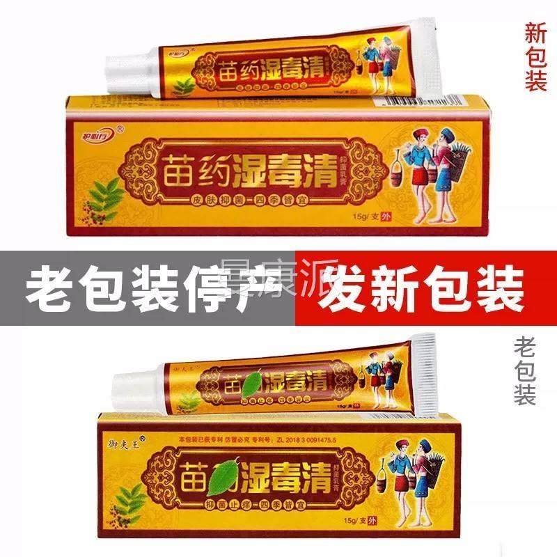 护必行湿毒清夫原御苗药湿清软膏瘙RCO痒抑菌止痒乳毒膏【买1送王,保健用品,皮肤消毒护理（消）,淘宝优惠券,粉丝福利购,淘宝优惠卷