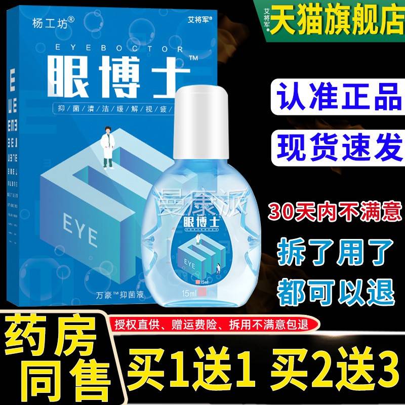 杨工坊眼博解士液护眼眼睛JXH干涩疲劳神器缓劳眼干眼涩眼痒15m疲