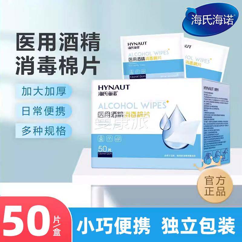 海海诺医ENQ用酒精棉片消棉伤口痘痘75%独大号单氏包装美甲毒胰岛