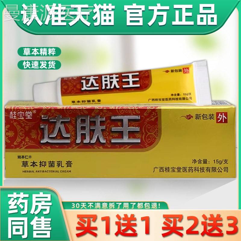 【买1送1】宝堂抑达肤王草本菌乳膏15g/桂JZU支皮肤外用理舒缓护