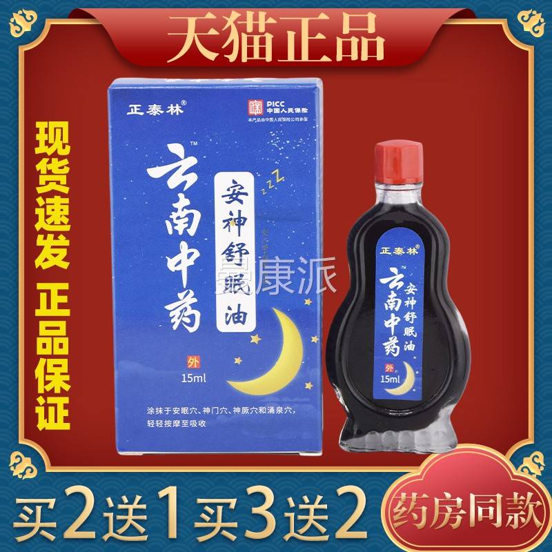 正力泰林云南中药安舒眠入睡神困难压油大睡眠浅SCN穴位涂抹油
