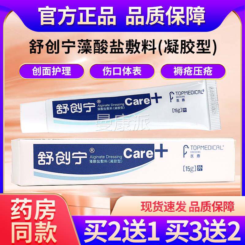 UUS【2送买1】医鼎舒宁藻酸盐敷凝胶外创用创面护理乳膏官方正品