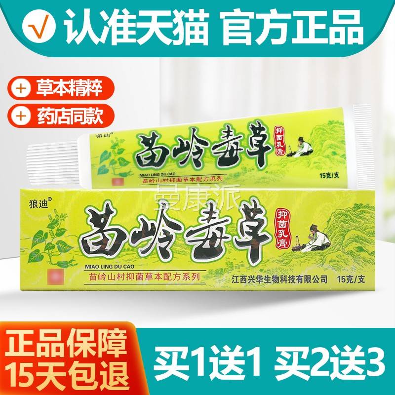 买1送皮1抑 狼迪苗岭毒草菌乳膏正品 苗岭草VYS毒肤软膏