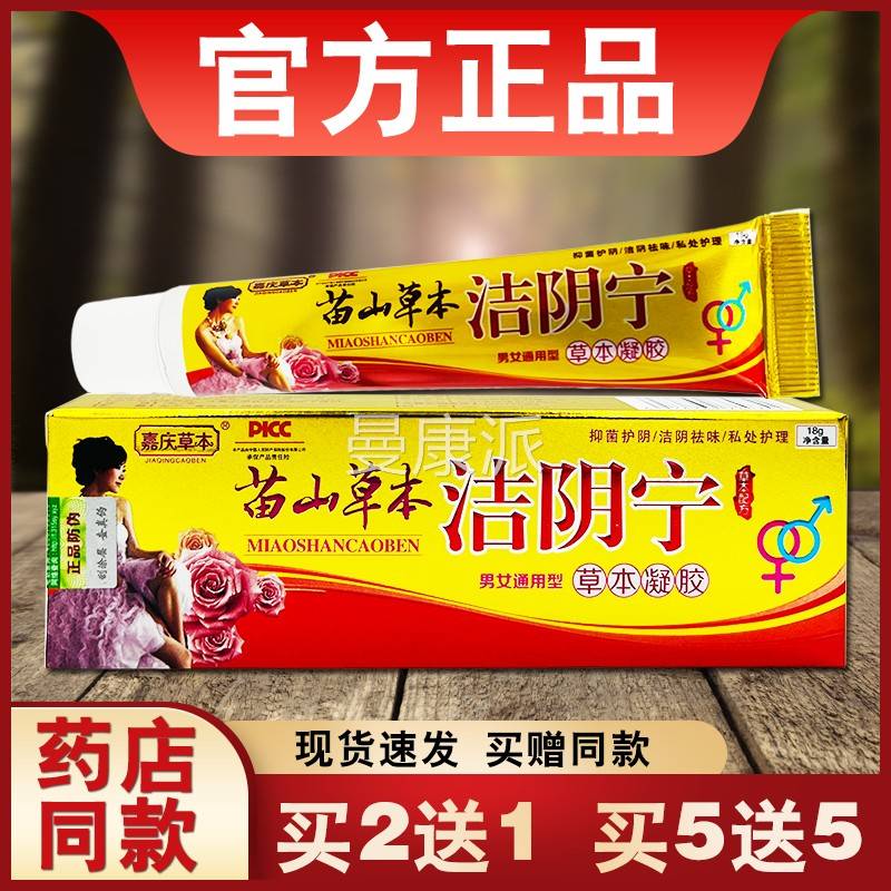苗山肤草草本洁阴嘉宁凝胶庆本UVQ正品男女皮外用草本抑菌软膏