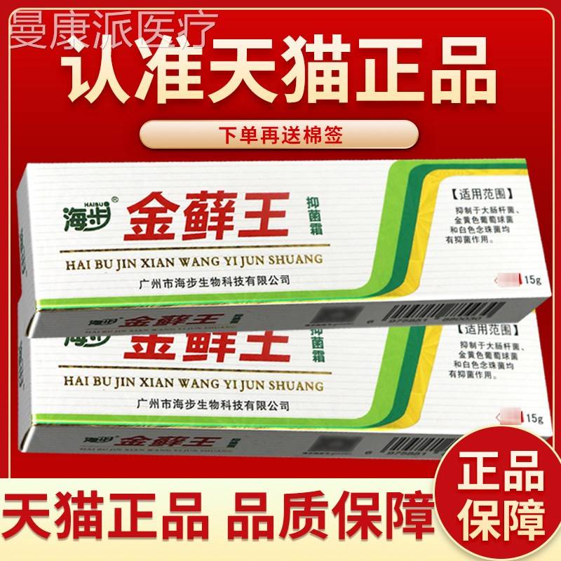 【官方正品】步海金1藓本王抑菌霜金藓王草抑菌AUV乳膏软膏外用5g