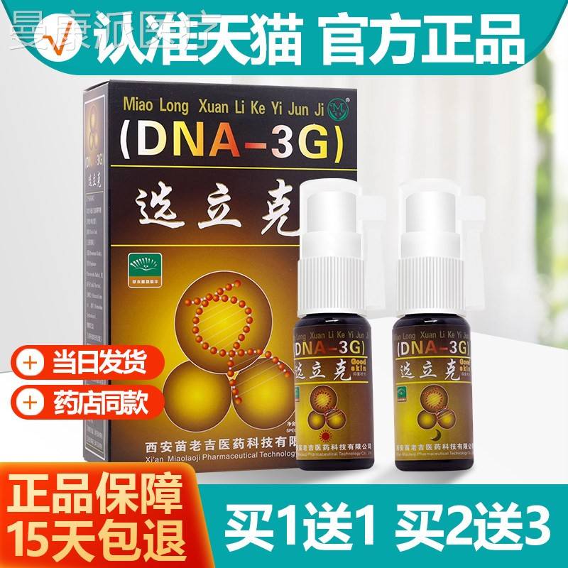 买1立送1 苗龙选立克喷剂白+黑鲜套装 抑菌乳膏克QLO软膏