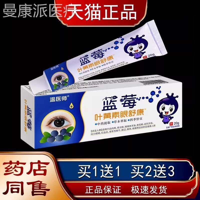 ETP温医师蓝莓叶黄素舒明目保健膏不【康正品】眼用眼过度眼部适