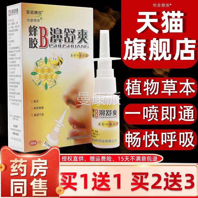 海康蜂胶B濞舒爽鼻GFG舒冷敷凝露鼻塞鼻痒部不鼻欣适通濞神奇鼻诺