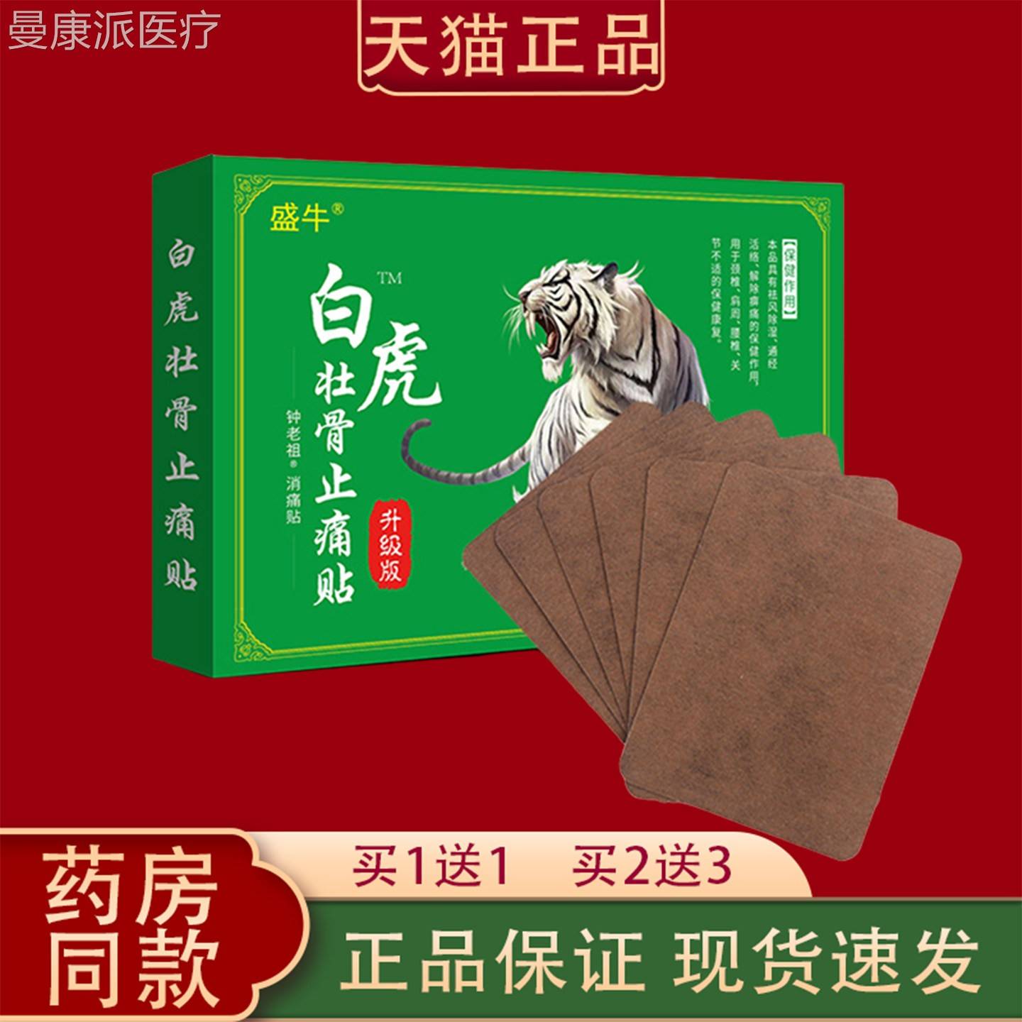 盛牛白壮AHI骨虎止痛贴络【关天猫正品】腰椎颈椎节通经活保健贴