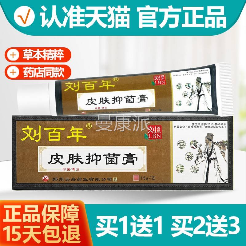 1送皮1 刘百年肤抑菌乳膏1买5g/ 刘百支年ONF皮肤偏方软膏