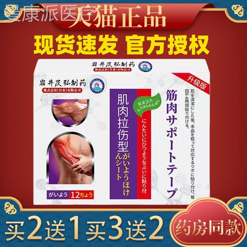 井弘制昃药肌肉拉伤膏药贴韧HBK撕裂筋骨扭带伤拉伤小岩腿肌肉酸