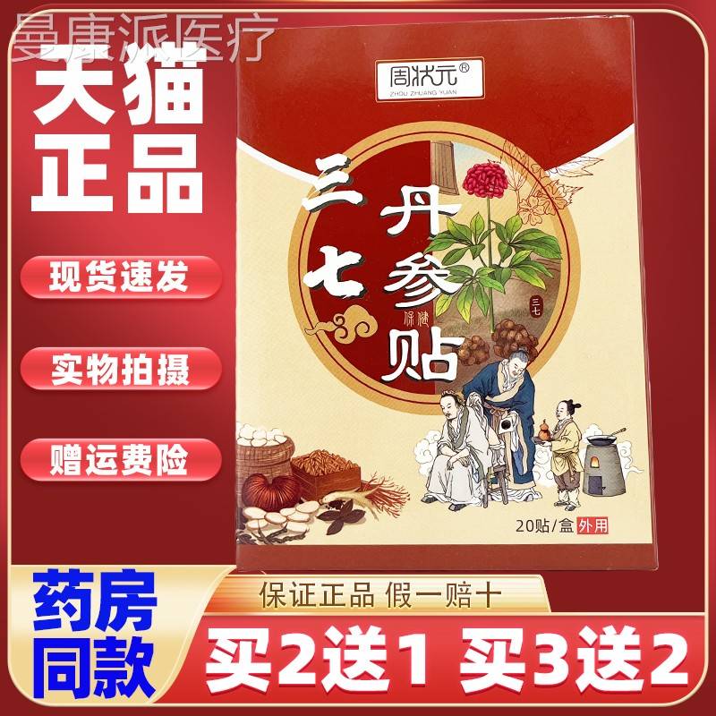周状元三七WWP丹参贴颈肩腰椎肩关节周伤贴膏发热灸贴损20贴艾贴