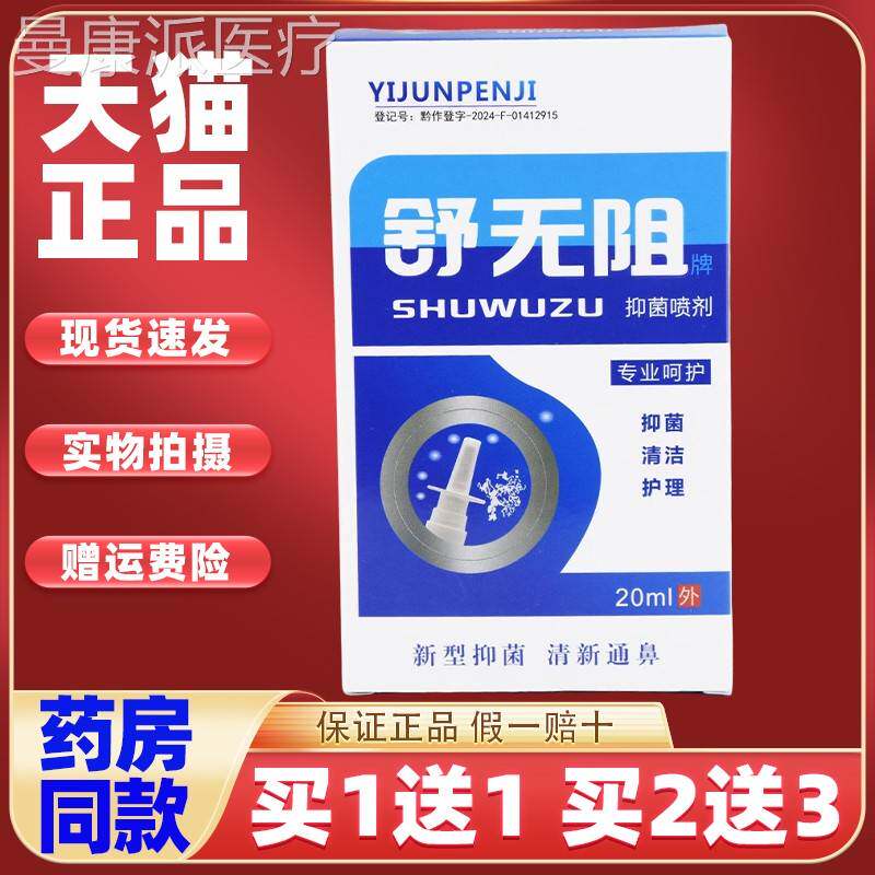 【1送1】舒无牌抑菌喷剂鼻喷剂2ZZC0m阻l/外用草护理本舒缓濞喷瓶