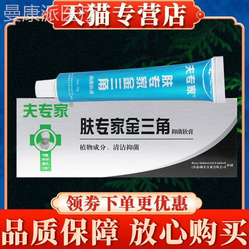专家肤专家金三角抑菌软膏20正品官方旗舰店金夫三剂脚UHCg喷乳膏