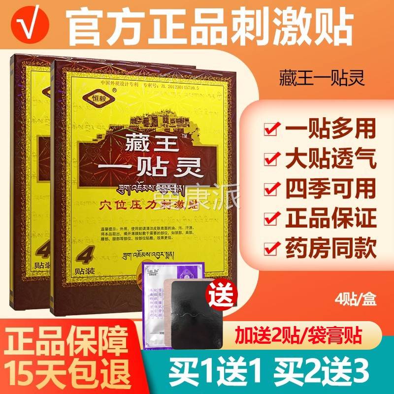 1送1敷/2送3LLE 恒毅藏王一贴灵冷贴藏王买一贴灵贴 膏贴膏药贴正