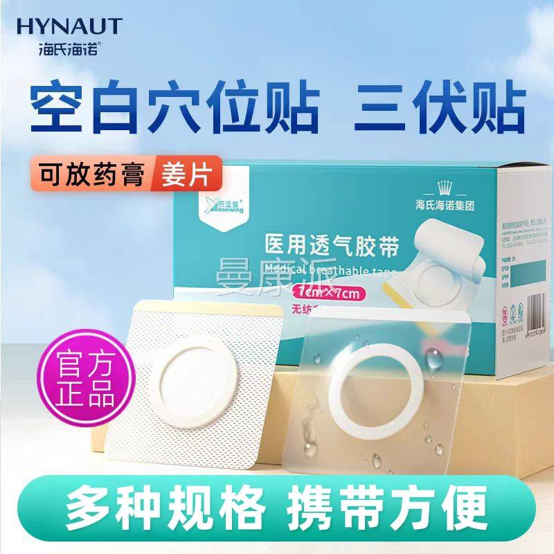 海氏气海保诺倍适威三伏贴透胶ZZD贴PU防空白贴无纺布透气正品证