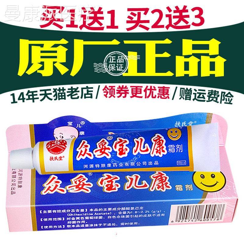 买 婴1送 2送3】1众妥宝儿康霜宝剂乳膏抑CTA菌幼儿宝膏