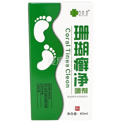 四叶草珊瑚癣瓶净喷剂】60ml/TWR外【天猫正品患处男女外用喷