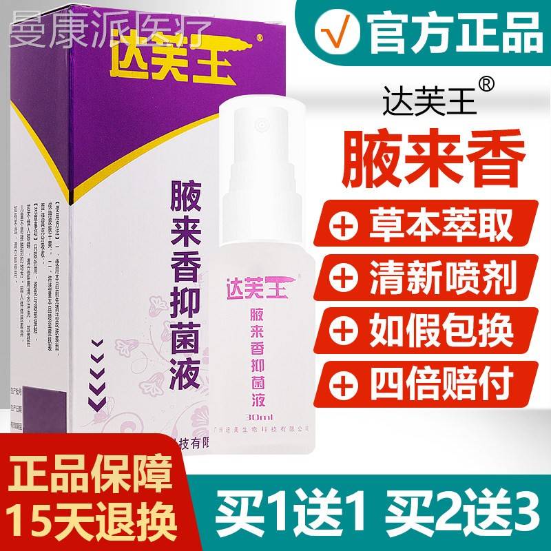【官方正JAN品】原芙王腋来皮肤达抑菌液腋臭喷雾皮祛汗臭液来香