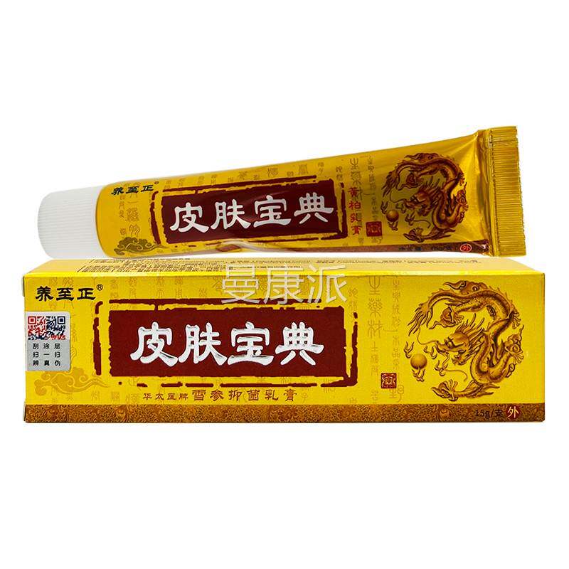 皮宝典雪参抑菌膏乳养至皮肤外用草RAV本肤正软膏