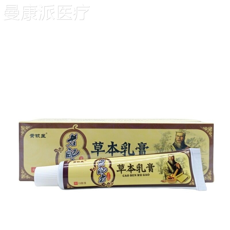 黄铍医配方老草本乳乳膏常家QWF中备缓解护理皮肤外用抑菌软膏膏