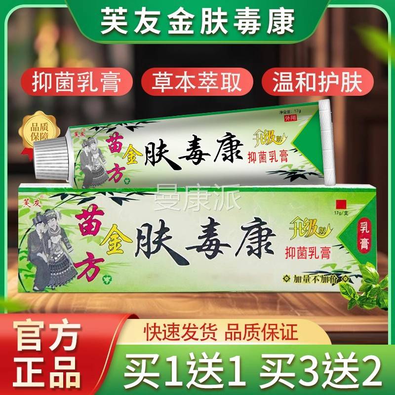 【直发】芙厂友苗方金肤毒康家菌乳膏升级抑版1LIF7g/支官方旗舰