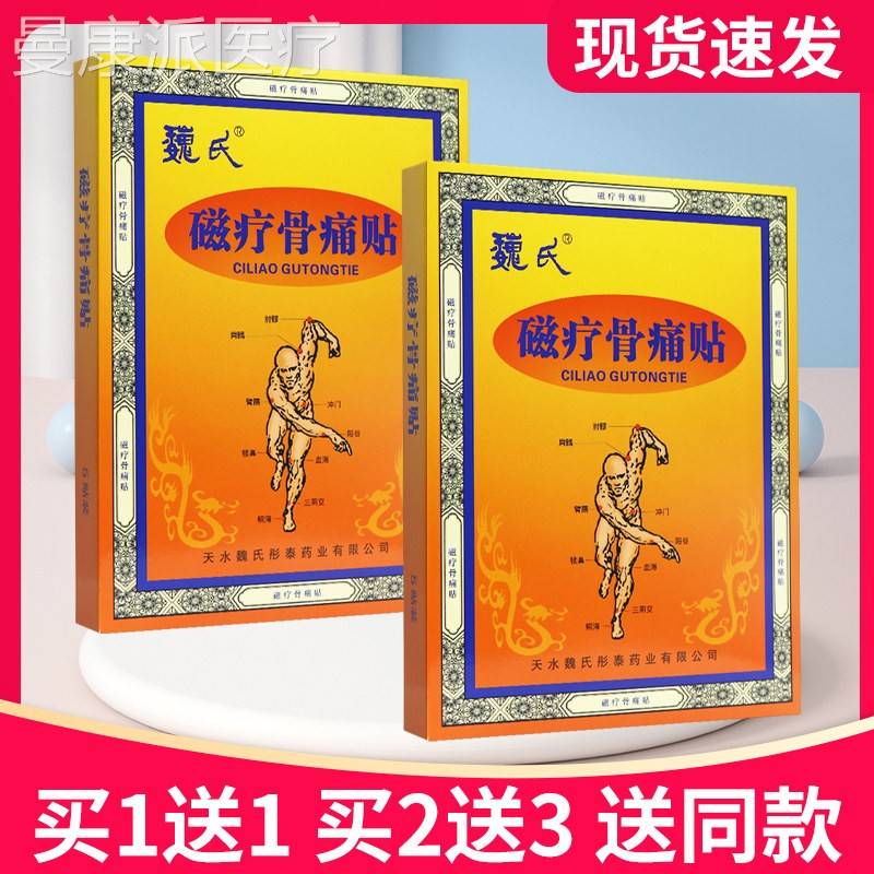 【买5送7魏氏磁氏疗骨痛5贴贴正品贴膏魏磁疗】骨PHA痛贴