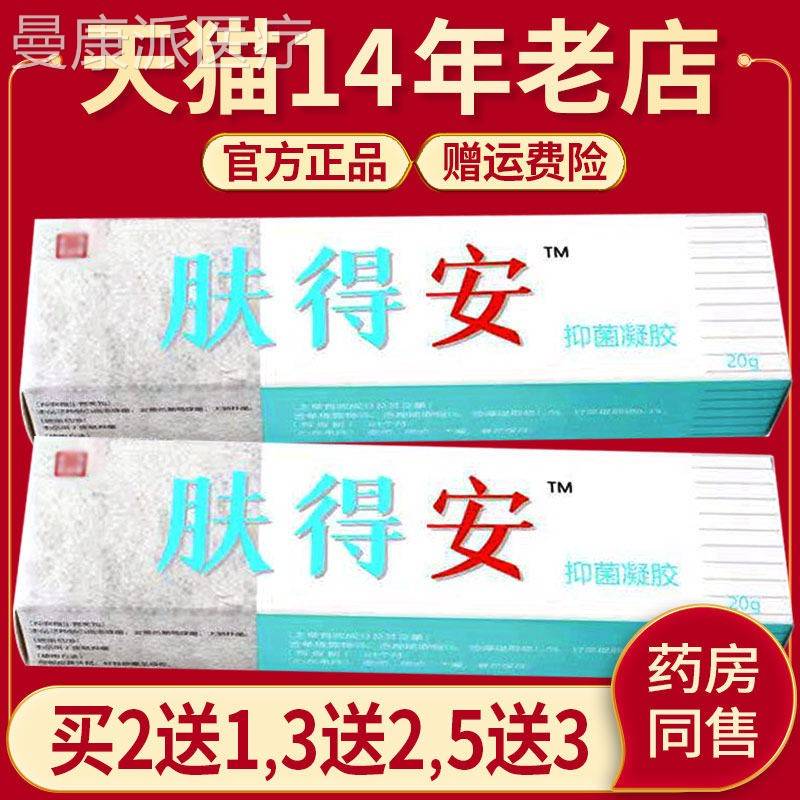 肤得原安抑凝菌胶康氏肤得安ZCU凝胶剂正品肤外用皮抑菌软膏