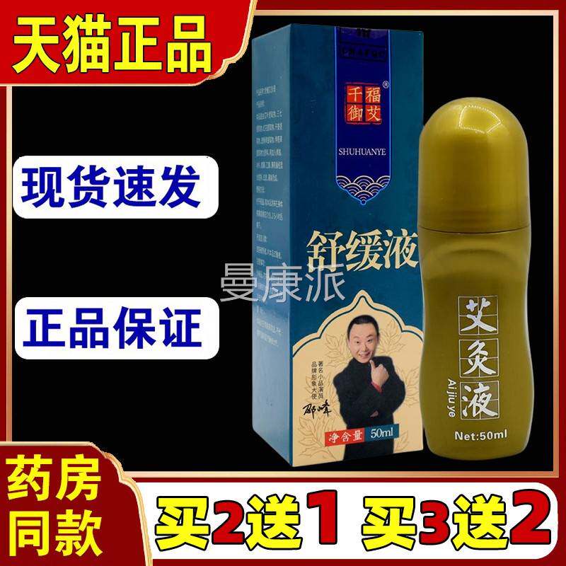 千福御艾液艾草舒缓液艾灸艾液草WHN肩颈腰液腿关节活络全身正品