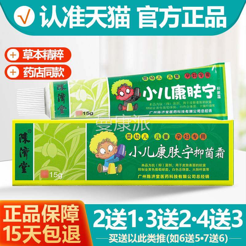 买2送1/3送2/4送3买济堂小儿康买肤JPV宁抑菌霜乳膏抗夫灵软膏正