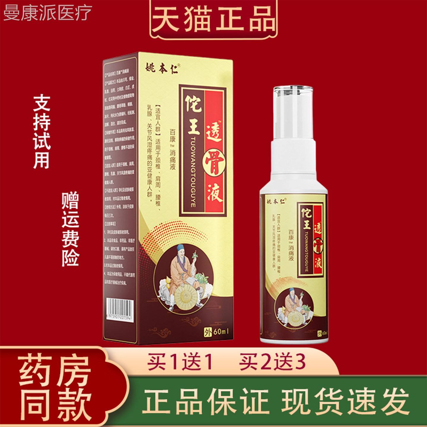姚本仁佗王透骨喷液PZA剂60ml正品消痛液颈椎疼肩周椎腰关节痛外