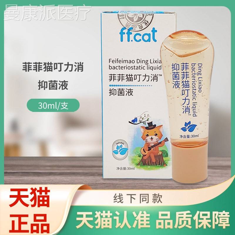 菲抑菲叮消菌液3GCT0ml/盒力猫装