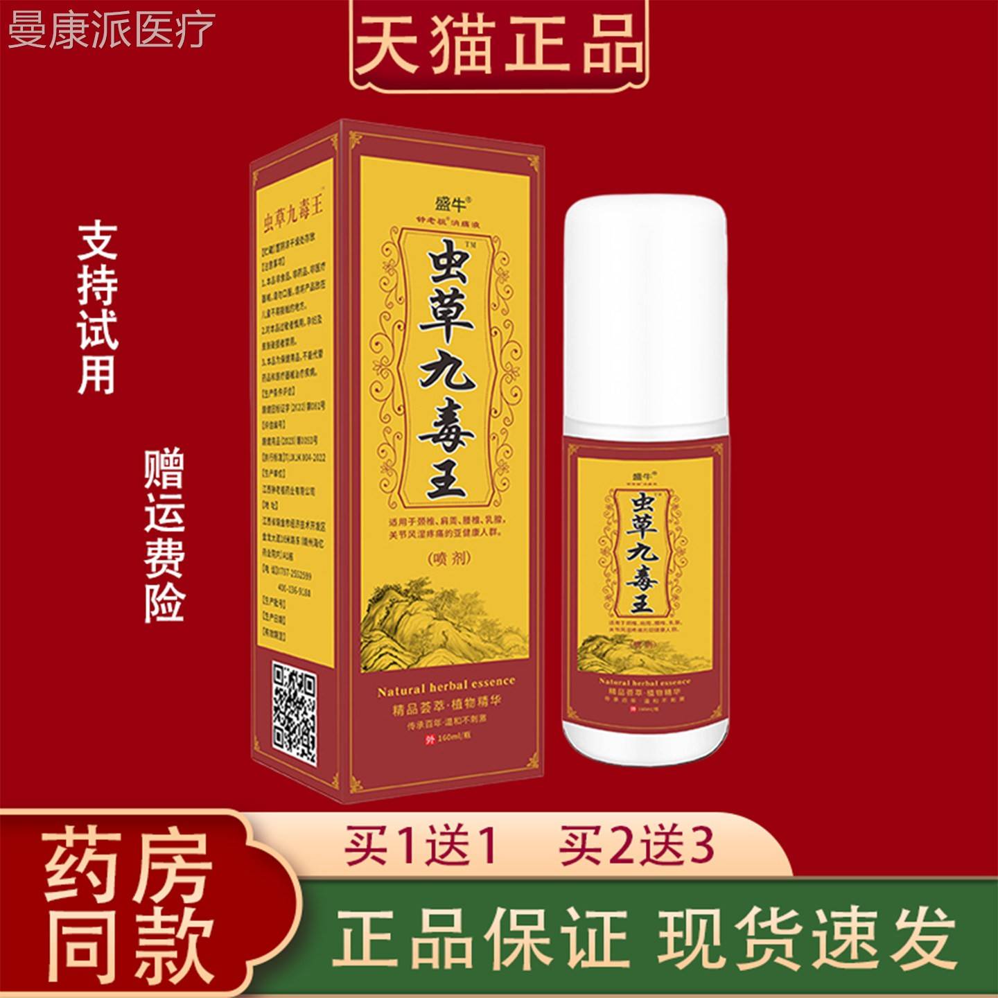 盛牛虫草僵九毒王喷剂60ml/瓶周正品肩颈NDO椎腰椎关1节硬不适外