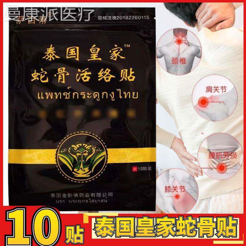 泰国皇家蛇骨贴跌NUI打月伤颈肩腿关节痛膏贴半板坐骨神腰经贴10