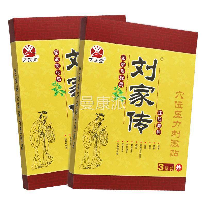 【买 5送7万医品堂家传穴KIY位压力刺激贴3】贴刘正贴膏刘家传
