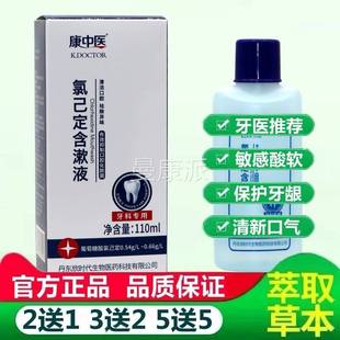 康中清医口氯已定含液口腔新拔牙漱异味牙龈牙周牙科漱JIL口水臭