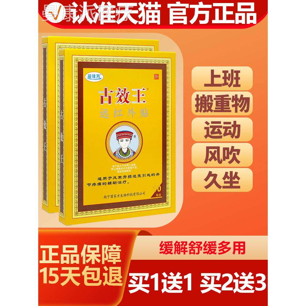 买EUH送1 苗佳芳古效王远红贴101贴盒/膏外药贴膏